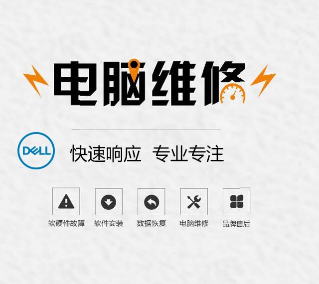 戴尔笔记本维修服务中心